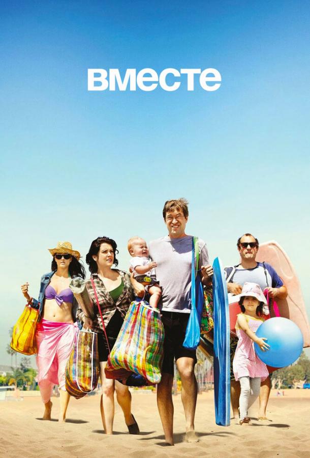 Вместе (1 сезон)