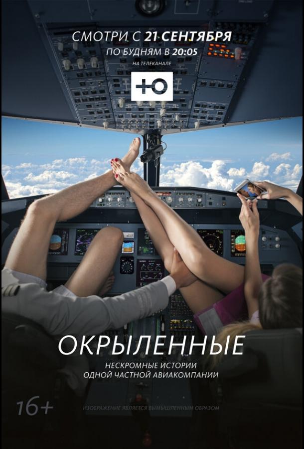 Окрыленные (1 сезон)