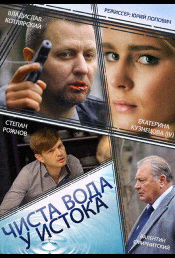 Чиста вода у истока (1 сезон)