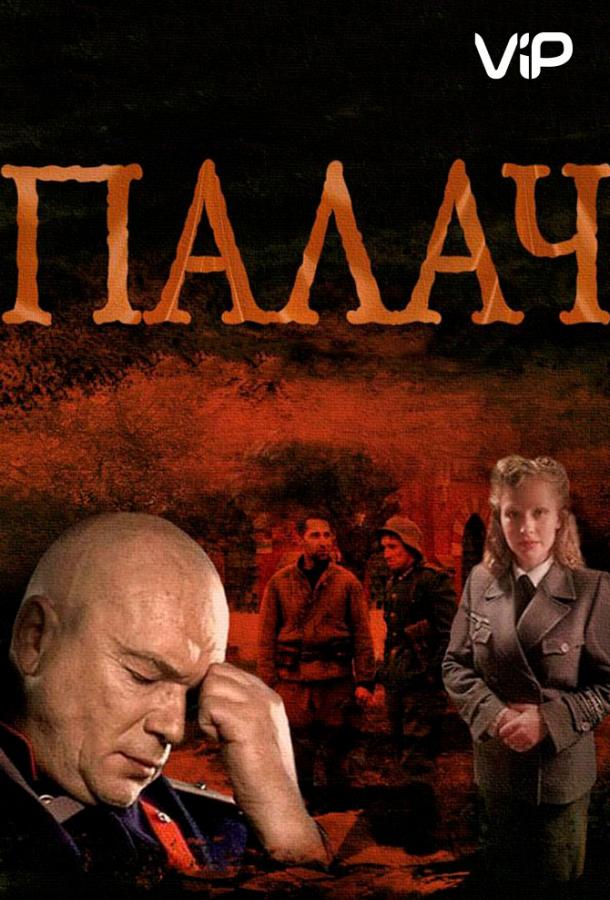 Палач (1 сезон)