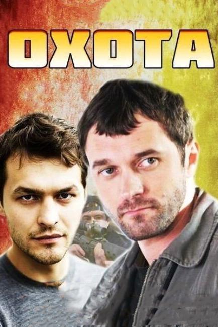 Охота (1 сезон)
