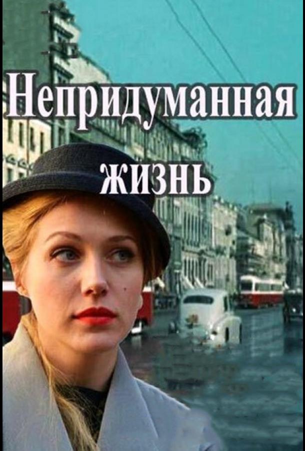Непридуманная жизнь (1 сезон)