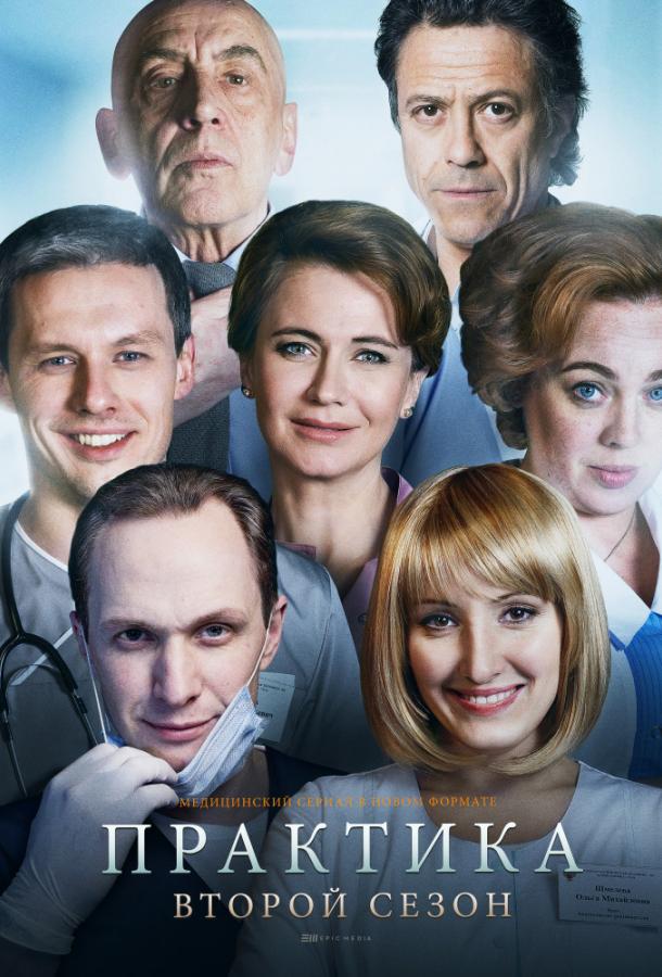 Практика (1-2 сезон)