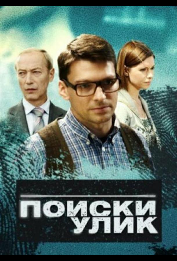 Поиски улик (1 сезон)