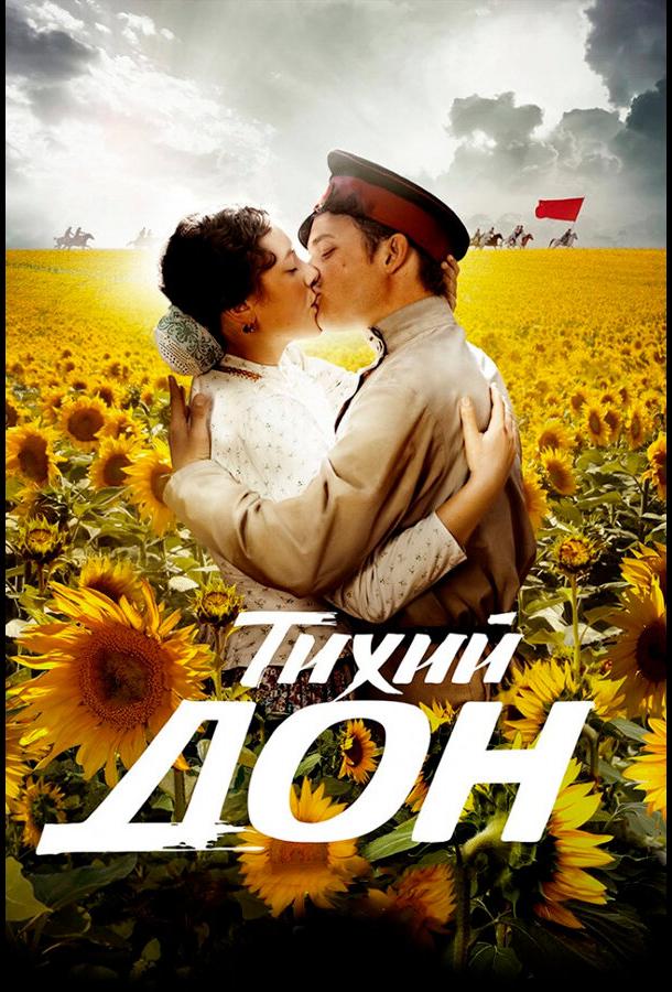 Тихий Дон (1 сезон)