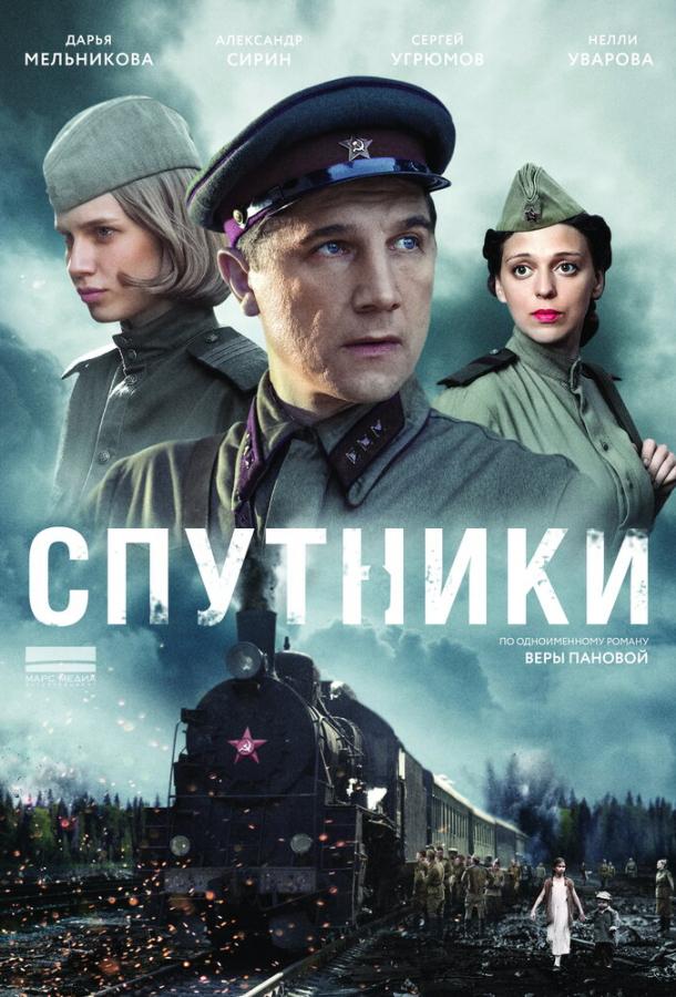 Спутники (1 сезон)