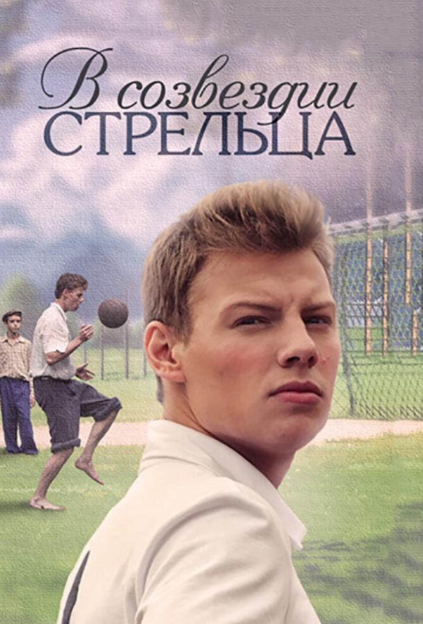 В созвездии Стрельца (1 сезон)
