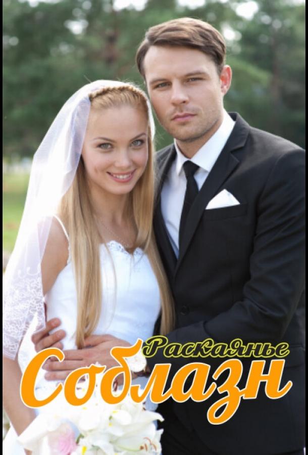 Соблазн (1 сезон)