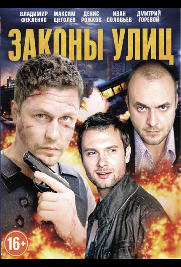 Законы улиц (1 сезон)