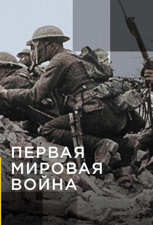 Апокалипсис: Первая мировая война (1 сезон)