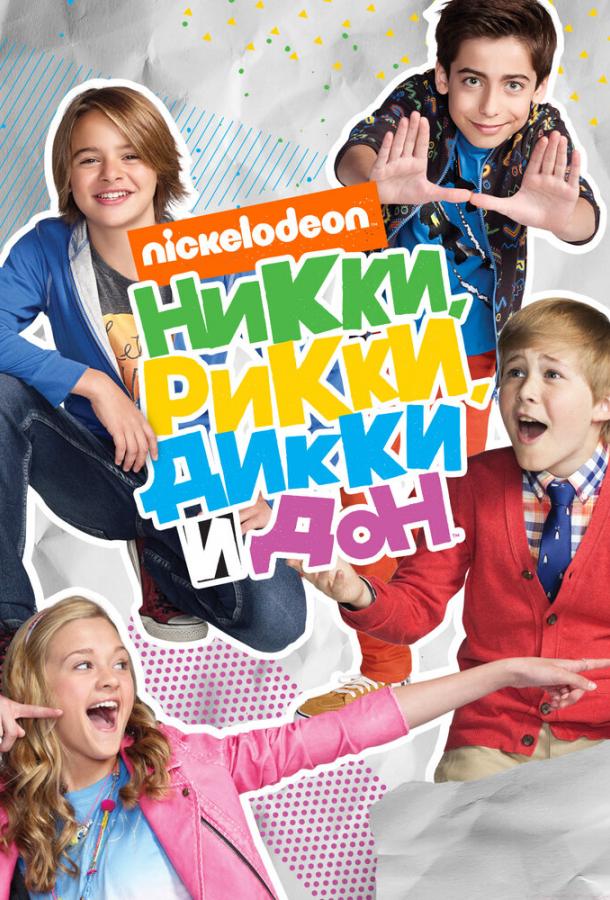 Никки, Рикки, Дикки и Дон (1-4 сезон)