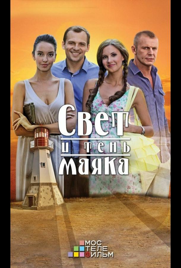 Свет и тень маяка (1 сезон)