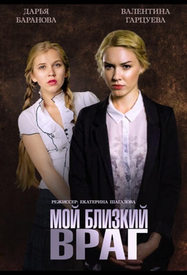 Мой близкий враг (1 сезон)