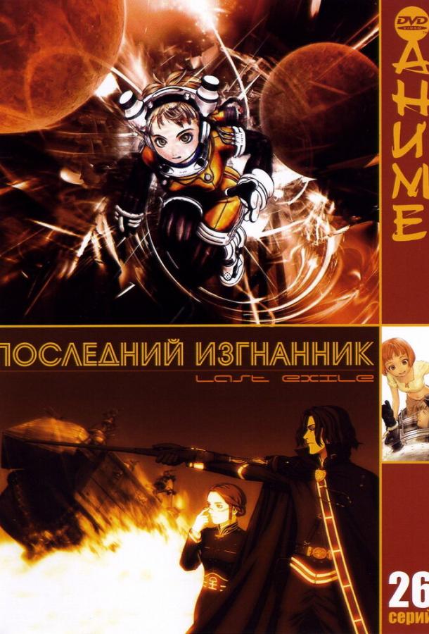 Последний изгнанник (1 сезон)