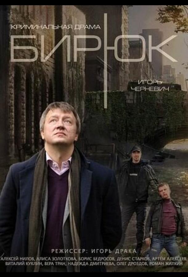 Бирюк (1 сезон)