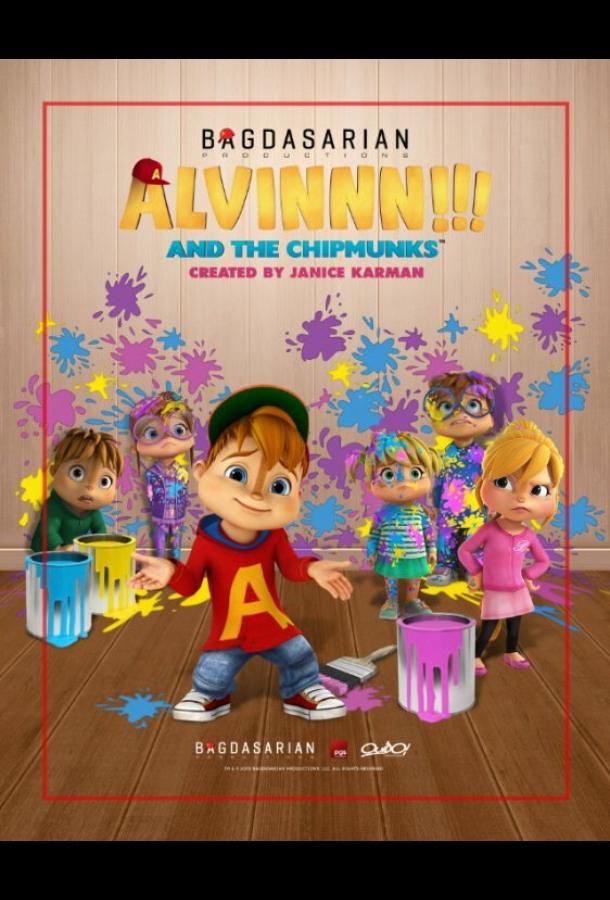 Элвиннн!!! И бурундуки (1-4 сезон)