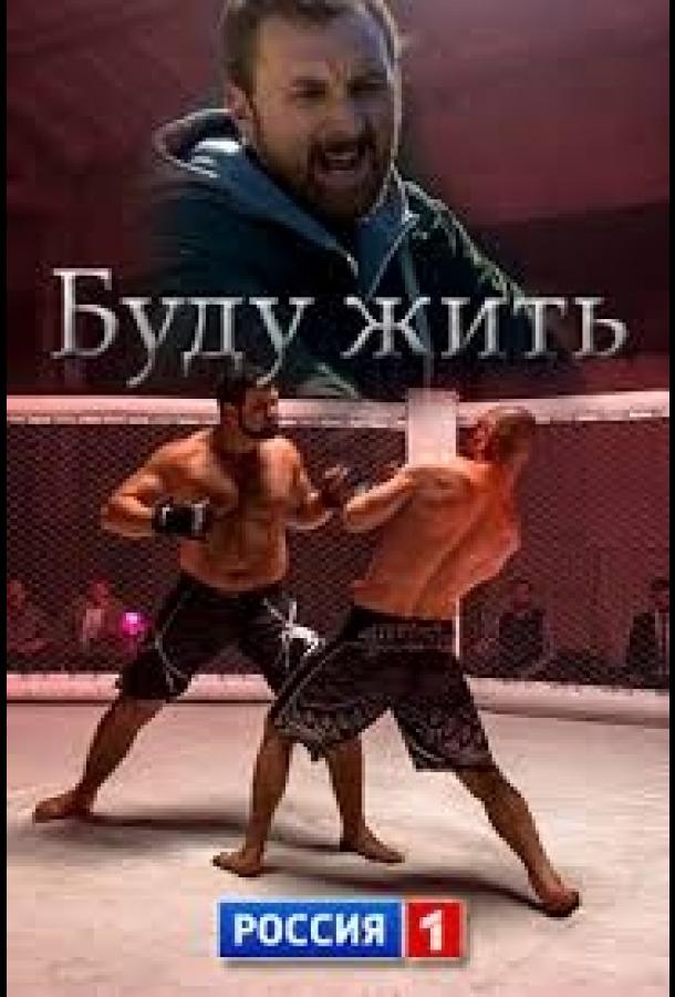 Буду жить! (1 сезон)