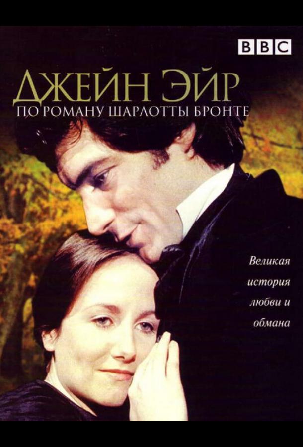 Джейн Эйр (1 сезон)