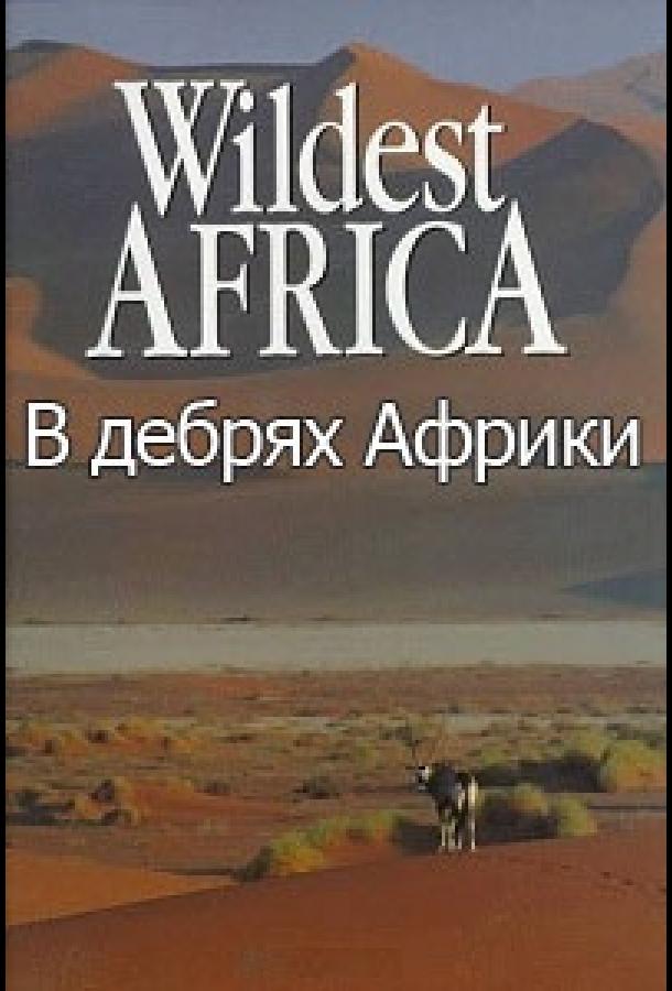 В дебрях Африки (1 сезон)