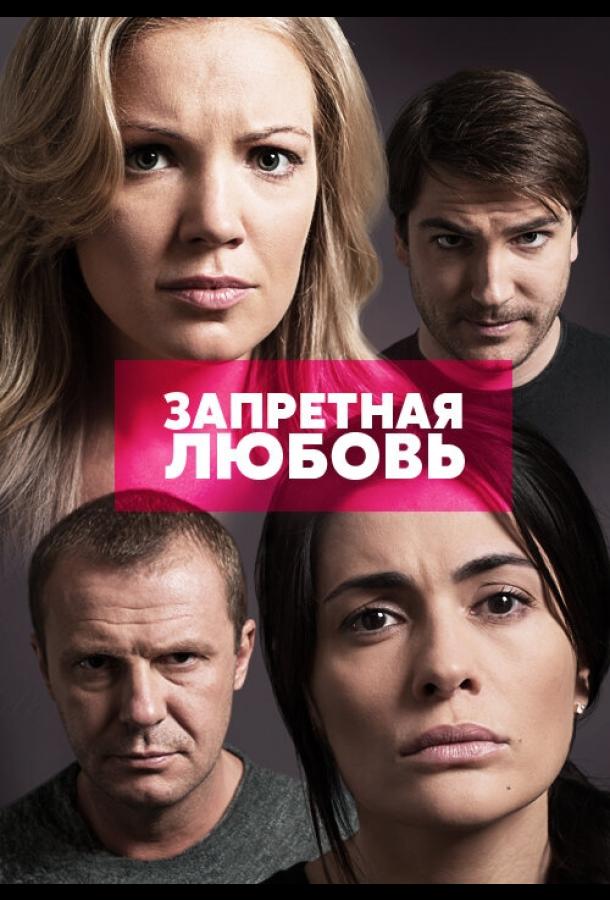 Запретная любовь (1 сезон)
