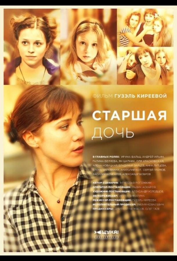 Старшая дочь (1 сезон)