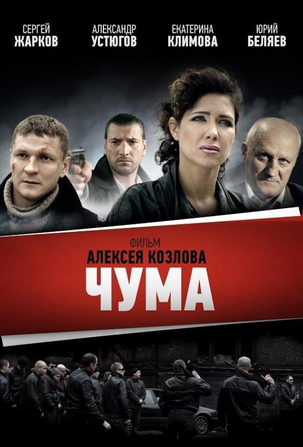 Чума (1 сезон)