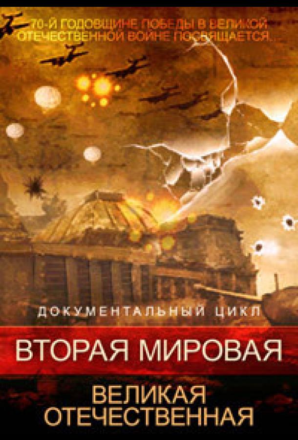 Вторая мировая. Великая Отечественная (1 сезон)