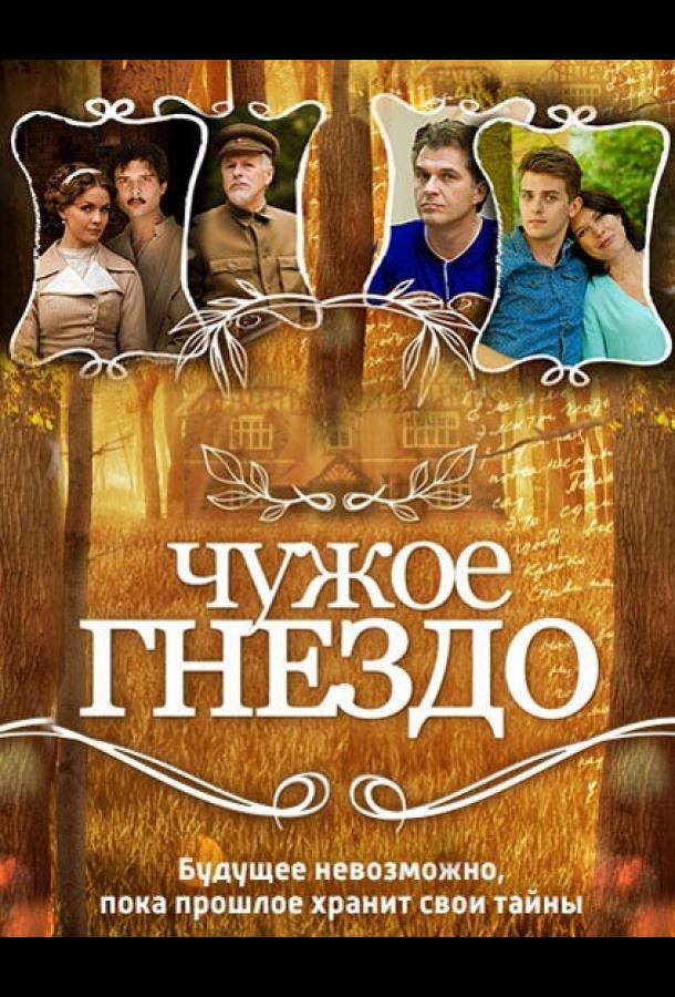Чужое гнездо (1 сезон)