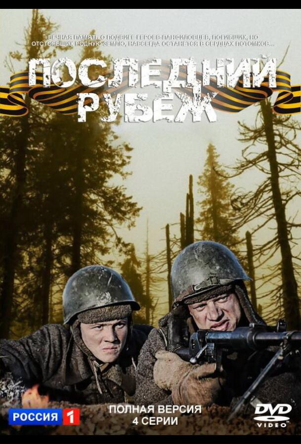 Последний рубеж (1 сезон)