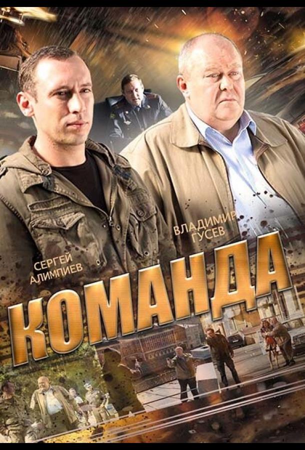 Команда (1 сезон)