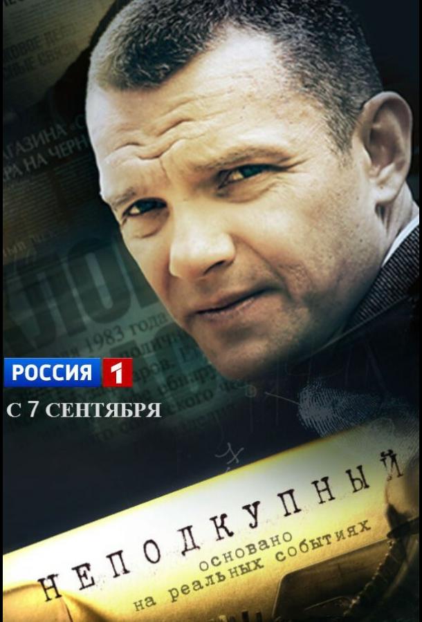 Неподкупный (1 сезон)