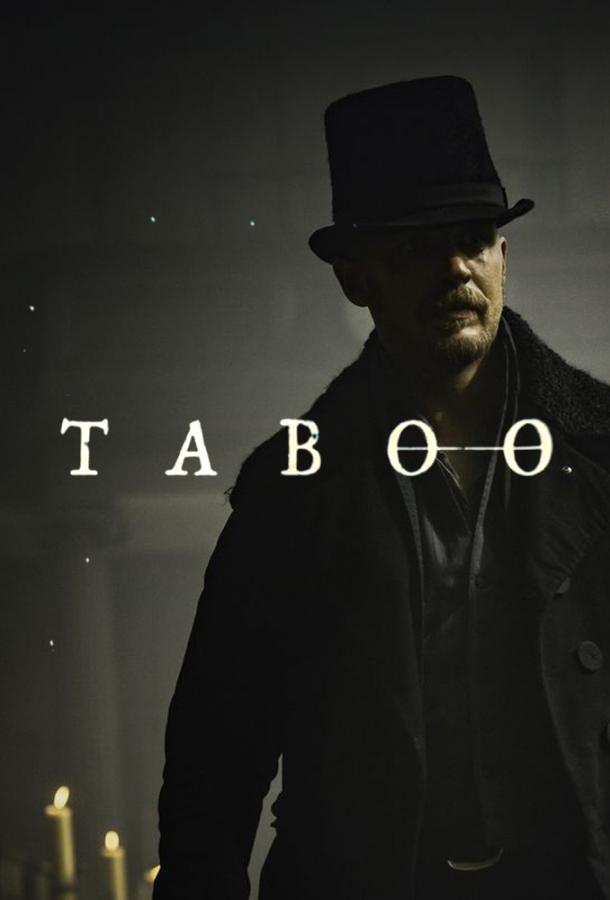 Табу (1 сезон)