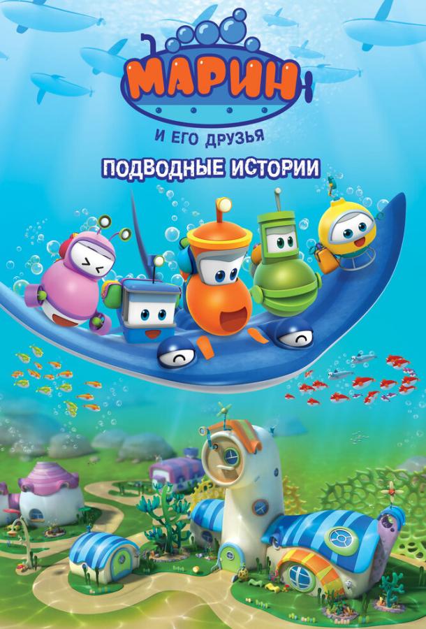 Марин и его друзья. Подводные истории (1 сезон)