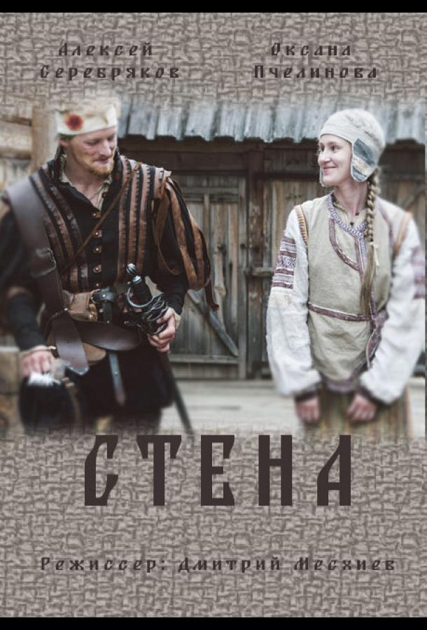 Стена (1 сезон)