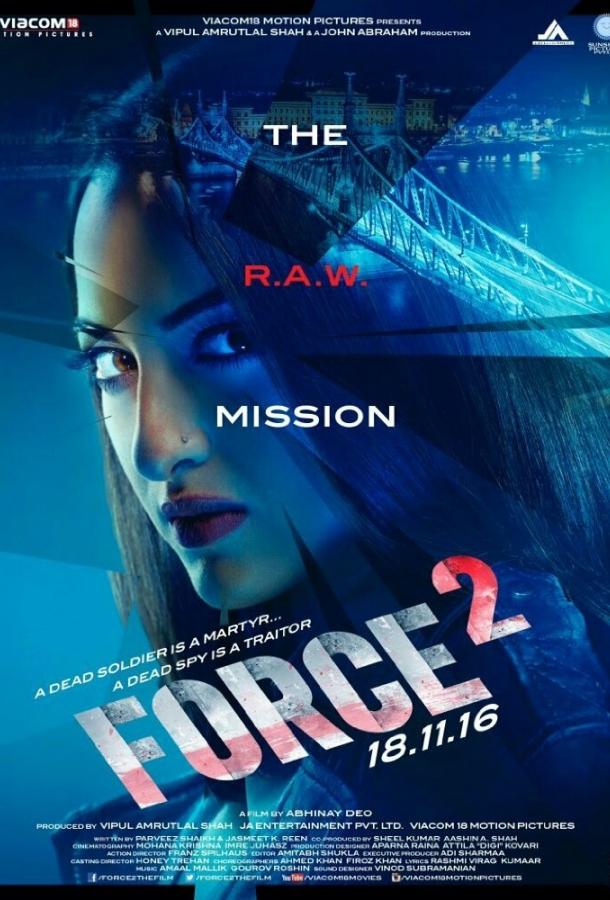 Спецотряд «Форс» 2 (2016)
