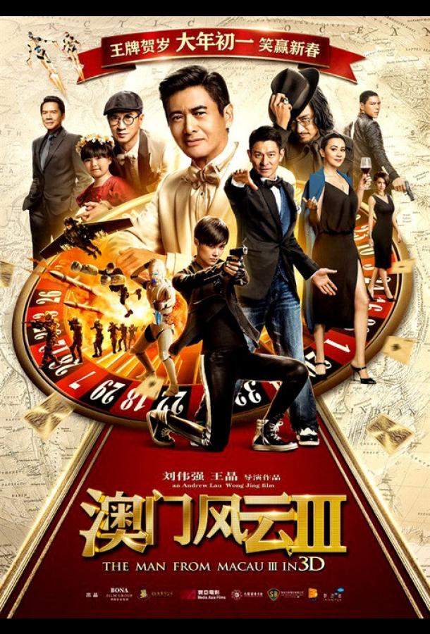 Из Вегаса в Макао 3 (2016)