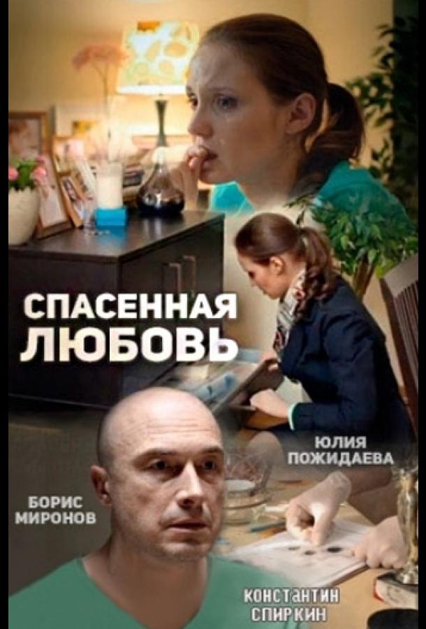 Спасённая любовь (1 сезон)