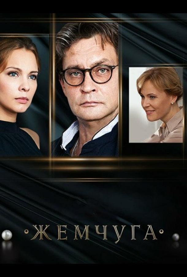 Жемчуга (1 сезон)