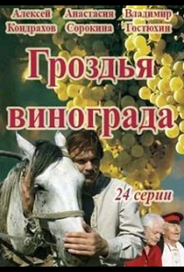 Гроздья винограда (1 сезон)