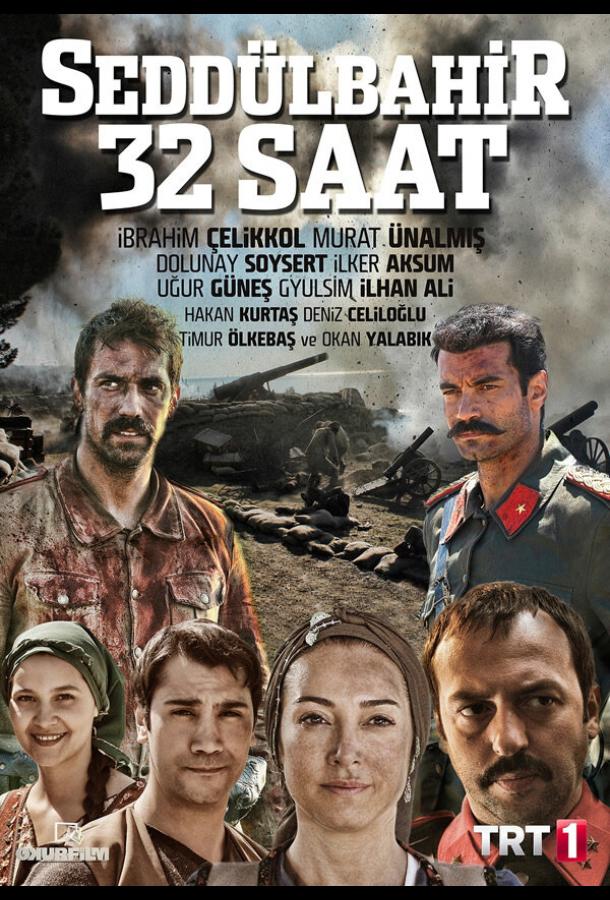 Седдулбахир 32 часа (1 сезон)