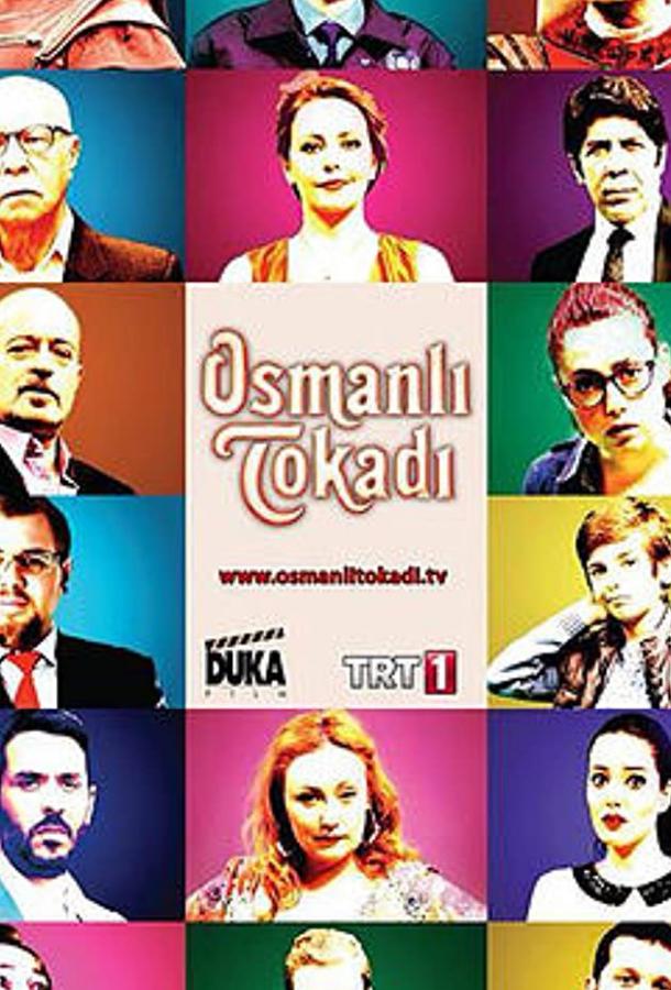 Османская пощечина (1 сезон)