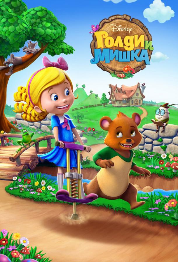 Голди и мишка (1-2 сезон)
