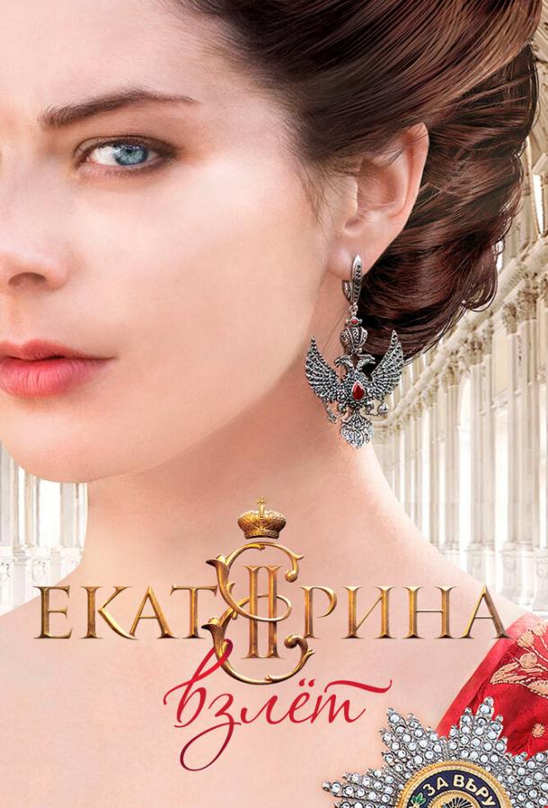 Екатерина. Взлет (1 сезон)