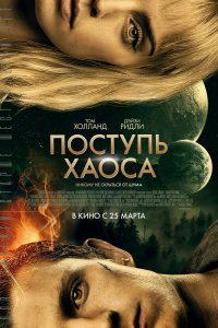 Поступь хаоса (2021)