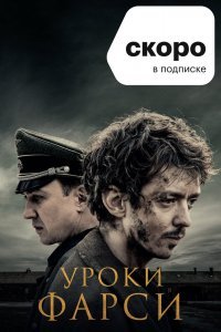 Уроки фарси (2020)
