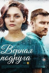 Верная подруга / Много ненастных дней (2020)