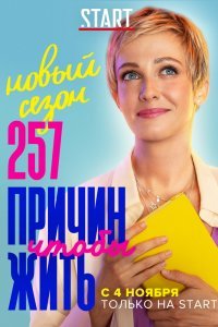 257 причин, чтобы жить (1-2 сезон)