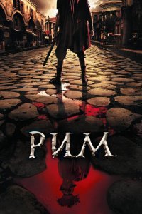 Рим (1-2 сезон)