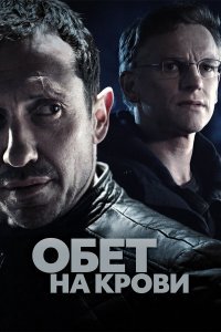 Обет на крови (1-3 сезон)