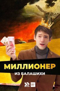 Миллионер из Балашихи (1 сезон)